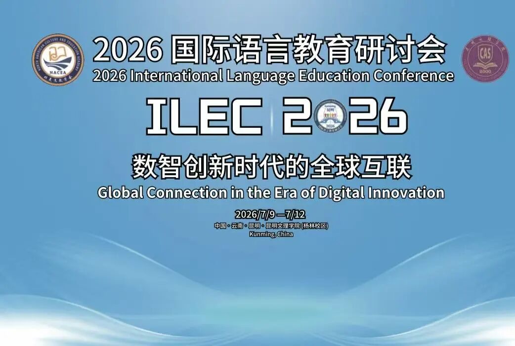 “2026国际语言教育研讨会”成功举办 数智赋能语言互通,全球学者春城共探文明互鉴新路径-1 “2026国际语言教育研讨会”成功举办 数智赋能语言互通,全球学者春城共探文明互鉴新路径-1