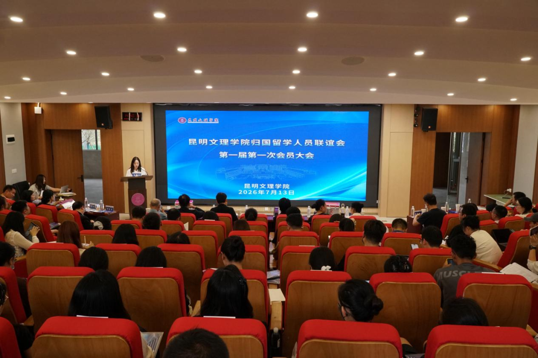 昆明文理学院归国留学人员联谊会第一届第一次会员大会顺利召开-1 昆明文理学院归国留学人员联谊会第一届第一次会员大会顺利召开-1