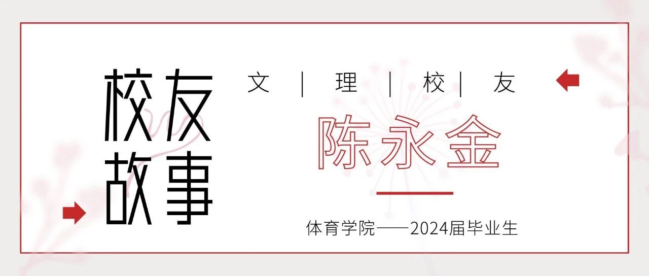 校友|陈永金:我愿做一棵胡杨,扎根边疆,默默奉献-封面 校友|陈永金:我愿做一棵胡杨,扎根边疆,默默奉献-封面