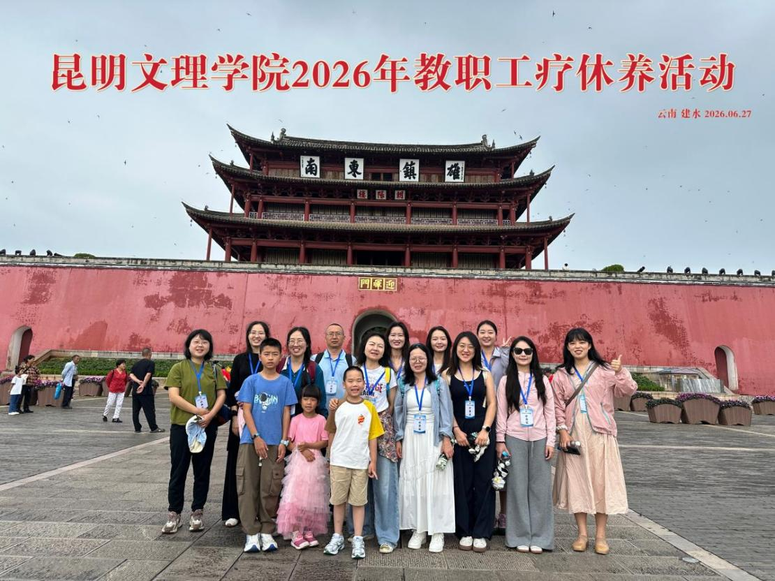 昆明文理学院工会2026年教职工疗休养活动圆满结束 昆明文理学院工会2026年教职工疗休养活动圆满结束