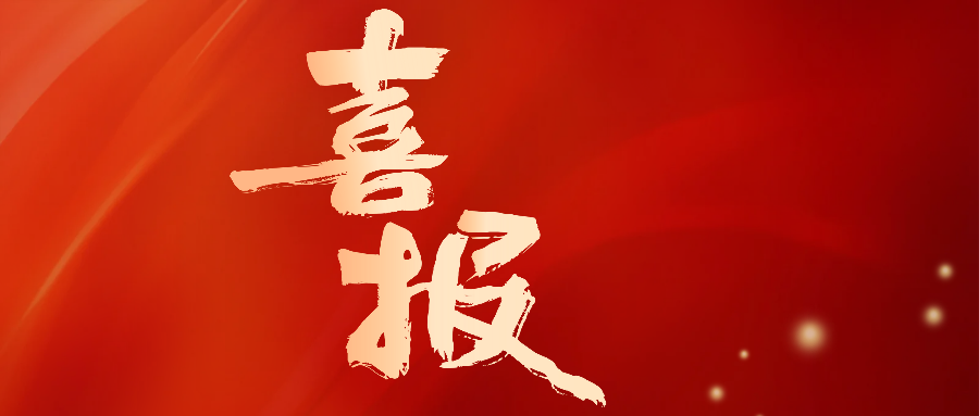 喜报 喜报